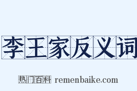 李王家反义词是什么意思的图片